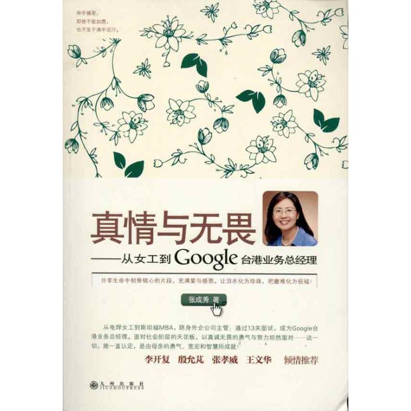 正版新书】真情与无畏:从女工到Google台港业务总经理张成秀97875