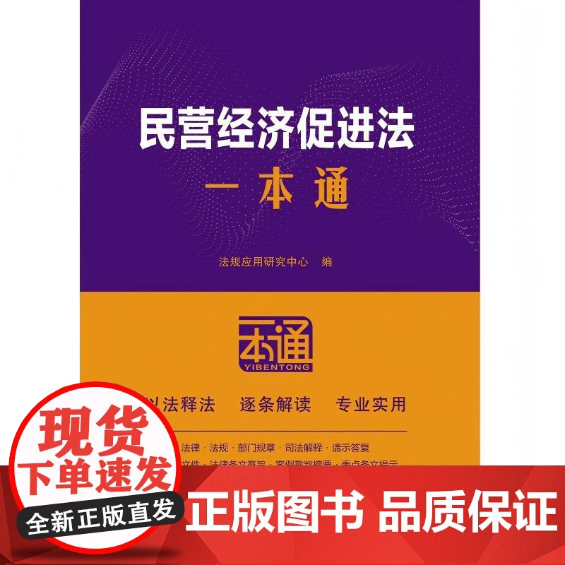 民营经济促进法一本通(第十版)高清大图