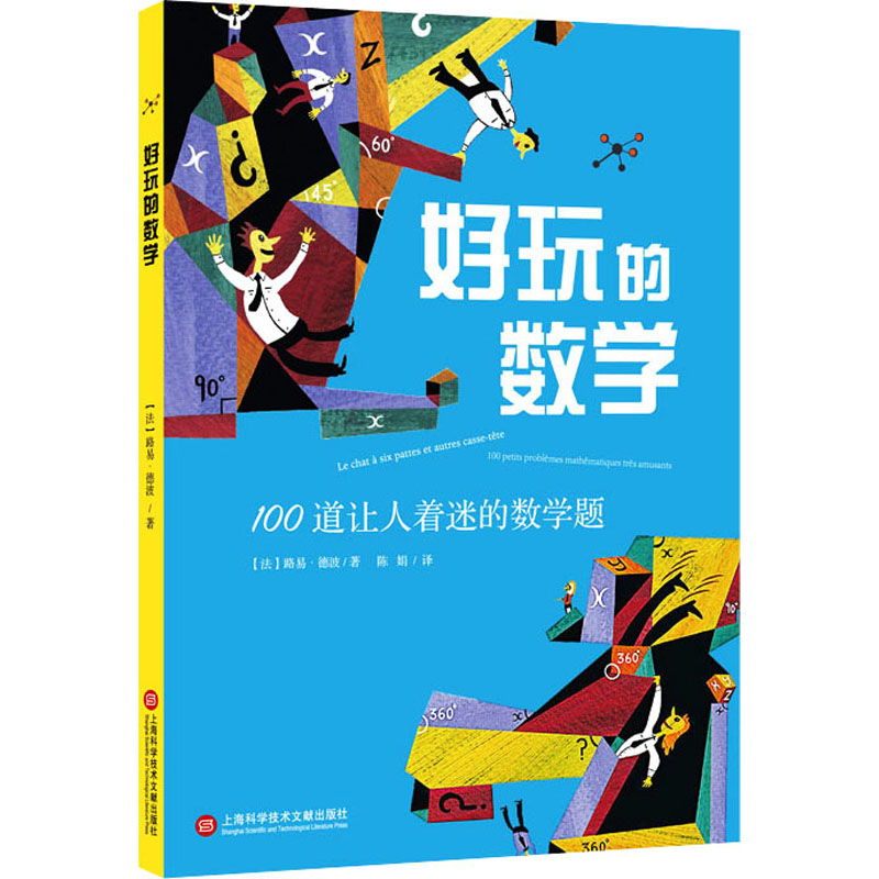 醉染图书好玩的数学 100道让人着迷的数学题9787543983700