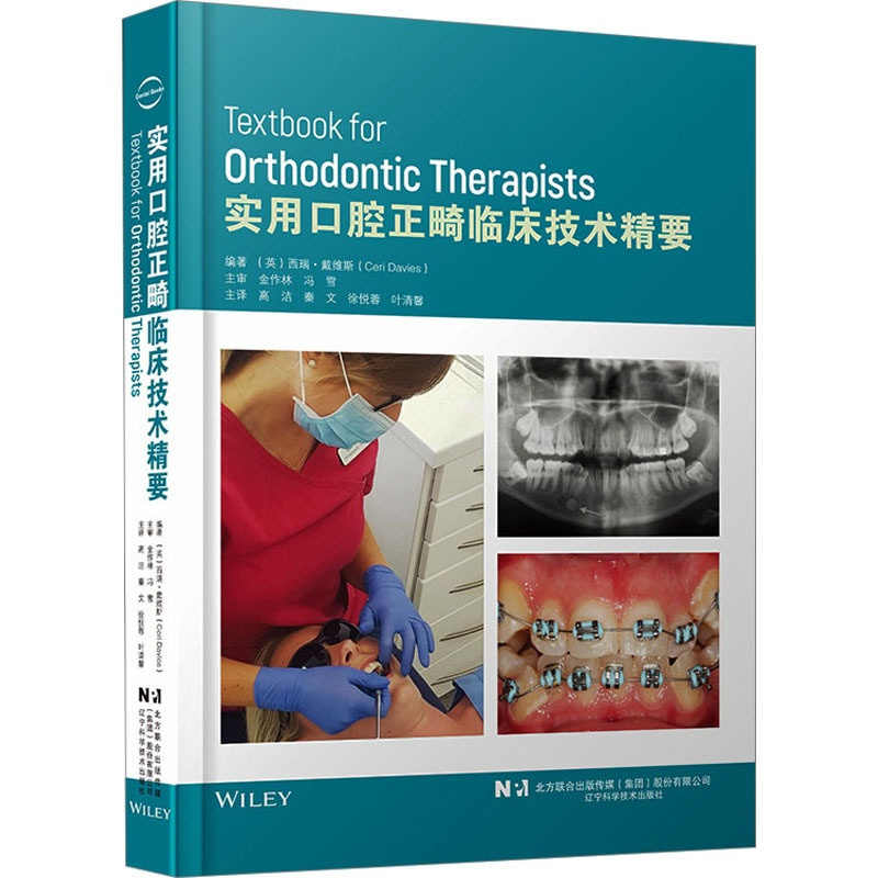 [正版]实用口腔正畸临床技术精要 (英)西瑞·戴维斯 编 高洁 等 译 五官科医学类医师参考资料书籍 辽宁科学技术出版