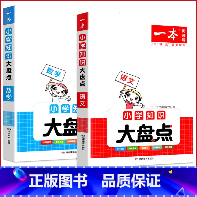 【两本套装】语文+英语 小学升初中 【正版】小学知识大盘点语文数学英语基础知识大盘点 小学知识大全四五六年级考试总复习人