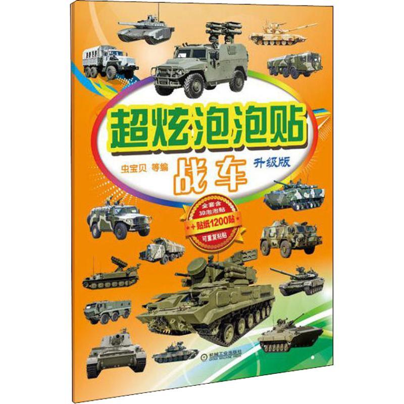 超炫泡泡贴 战车 升级版 虫宝贝 等 编 少儿 文轩网