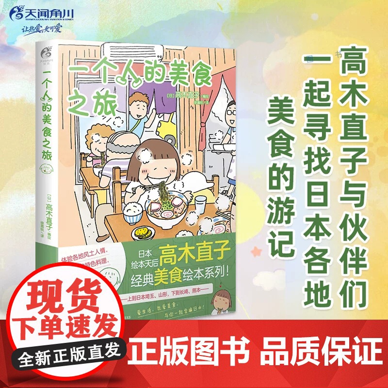 一个人的美食之旅 高木直子 美食游记绘本 一个人系列生活旅行指南 日本暖心治愈漫画书 书单侠店正版书籍
