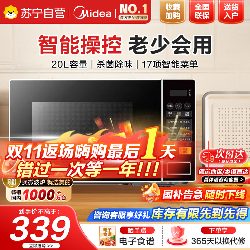 美的(Midea)美的微波炉家用小型20升转盘加热 智能菜单 一键解冻 宝宝专属菜单 薄膜按键PM2001