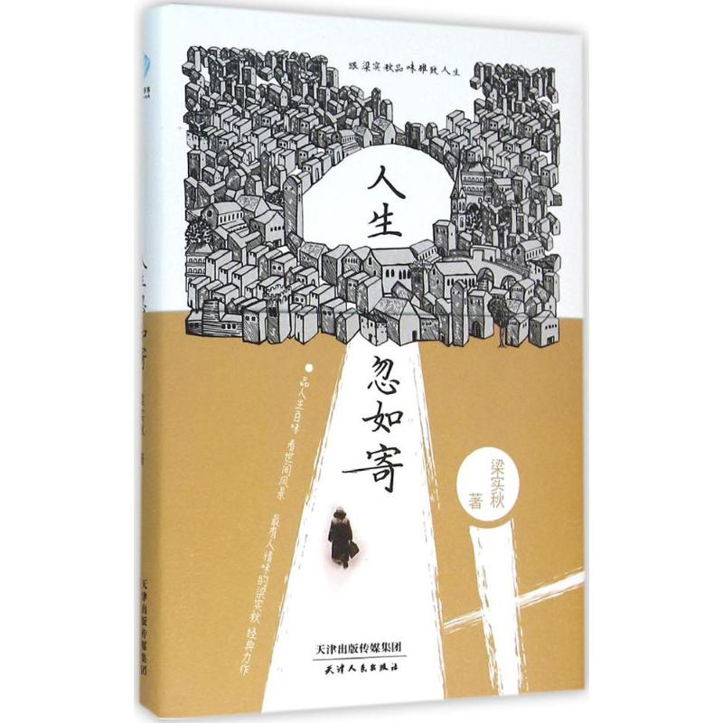醉染图书人生忽如寄9787201100692高清大图