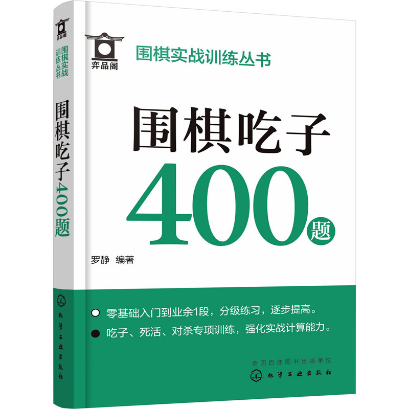 【M】围棋吃子400题-9787122430953