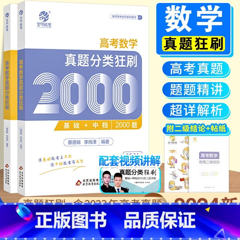 [数学]高考数学真题分类狂刷2000题 全国通用 [正版]2024新版高考数学真题分类狂刷全基础2000题高考高分必刷题图片