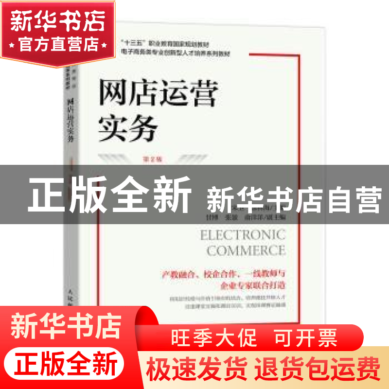正版 网店运营实务 宋卫,徐林海 人民邮电出版社 9787115603234