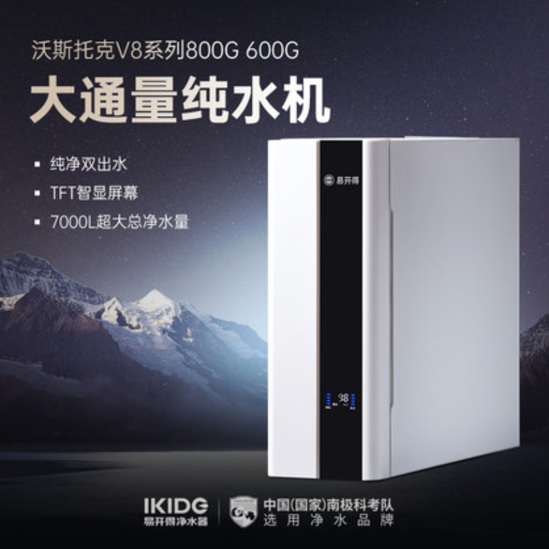 易开得V8 W 600G净水器