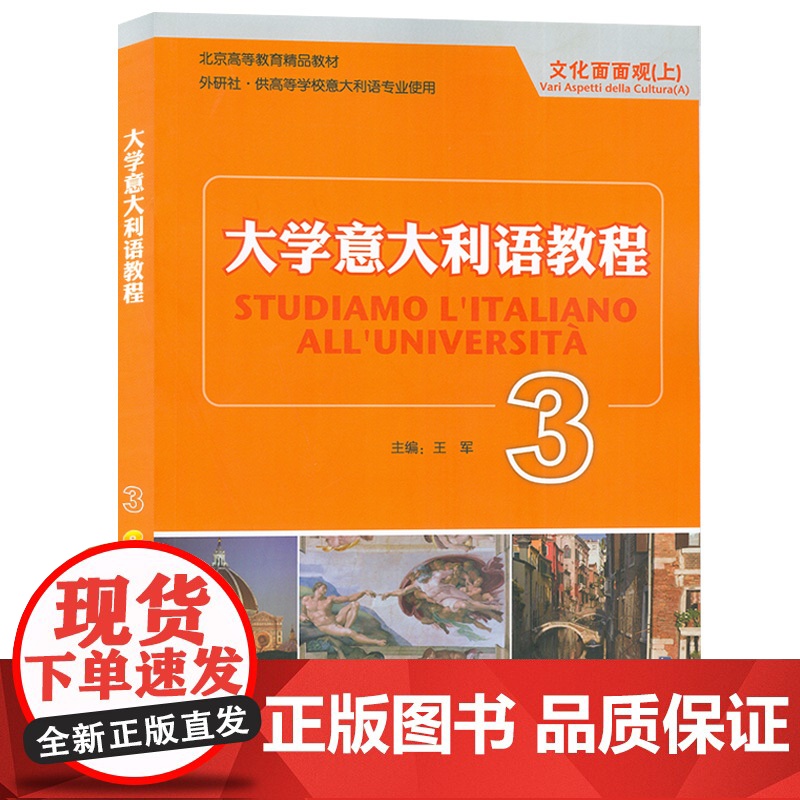 王军 大学意大利语教程3学生用书 意大利教材 供高等学校意大利语专业教材零基础意大利语入门教程文化面面观外语教学与研究出高清大图