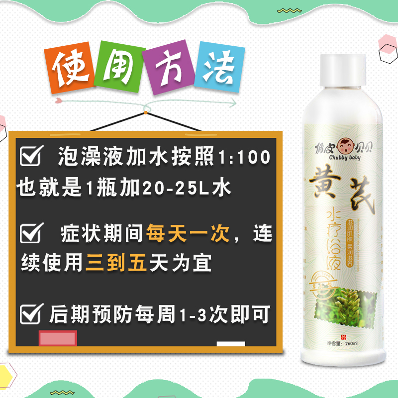 俏皮贝贝水疗浴液260ml 婴幼儿黄芪天然草本浴婴儿泡澡液儿童药浴宝宝洗澡液保健浴水疗免疫