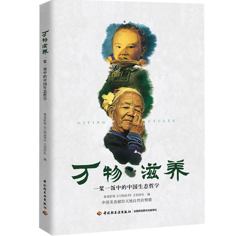 [醉染正版]生活-万物滋养一浆一饭中的中国生态哲学视袭影视中国饮食文化生态文明万物滋养 天人合一 饮食文化 中国饮食文化高清大图