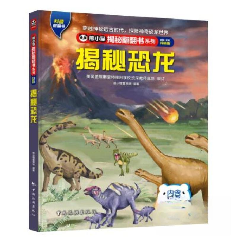 正版新书]熊小猫揭秘翻翻书系列--揭秘恐龙熊小猫童书馆97875032高清大图