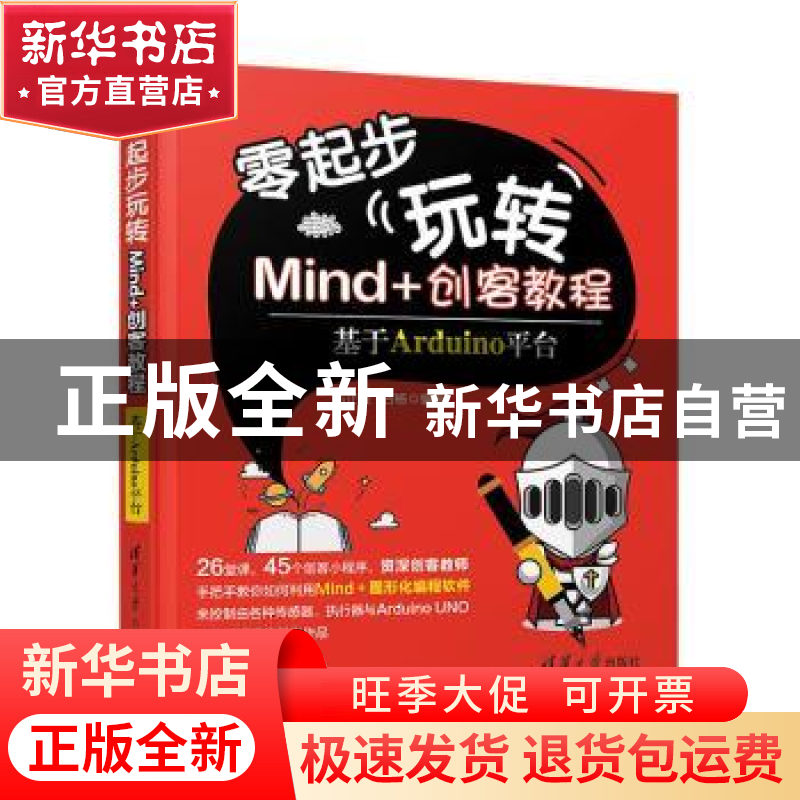 正版 零起步玩转Mind+创客教程——基于Arduino平台 占正奎 占杨高清大图