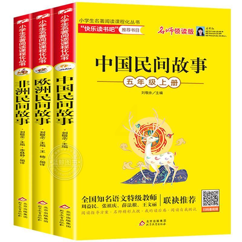 共3册 [正版]全3册中国民间故事欧洲非洲小学生名著阅读课程化丛书5年级上册名师领读版 北京教育出版社 中国儿童文学快乐高清大图