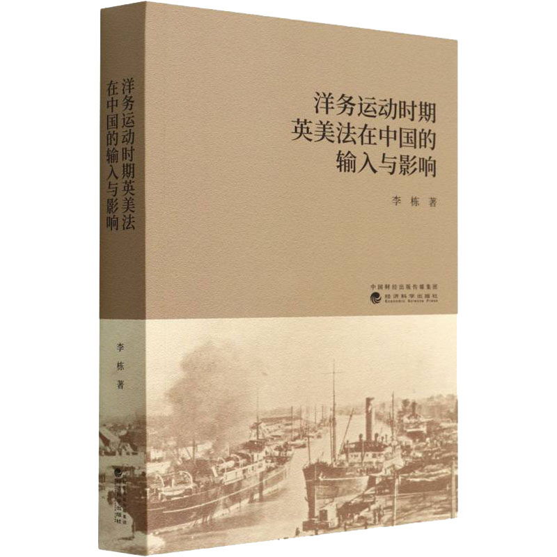 【M】洋务运动时期英美法在中国的输入与影响 李栋 著 -9787521832235