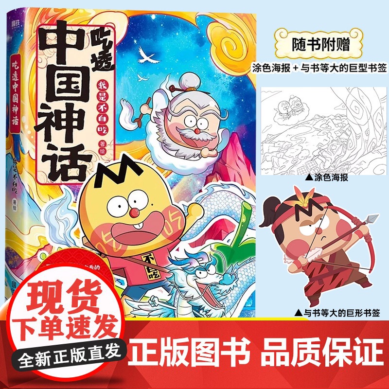 我是不白吃漫画书吃透中国神话中国史三国春秋战国唐秦汉宋明带你揭秘中华文化的起源科普历史6-12岁适合小学生看的阅读课外读高清大图
