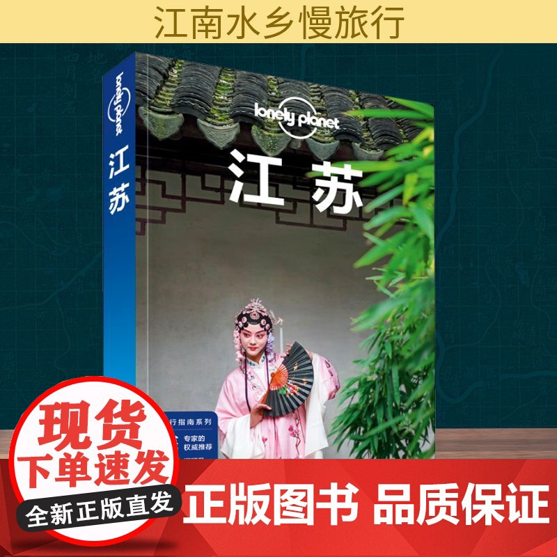 孤独星球Lonely Planet旅行指南系列 江苏 中文第3版 中国地图出版社 黎瑾,何苗苗,袁亮 著 爱尔兰Lone高清大图