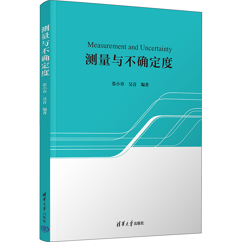 【M】测量与不确定度-9787302640356