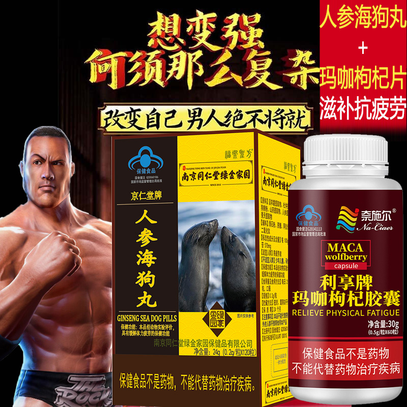 奈施尔玛咖枸杞胶囊+京仁堂牌人参海狗丸浓缩秘鲁玛卡maca片枸杞子提取物男女成人中老年人精力不济劳累过度抗疲劳保健品