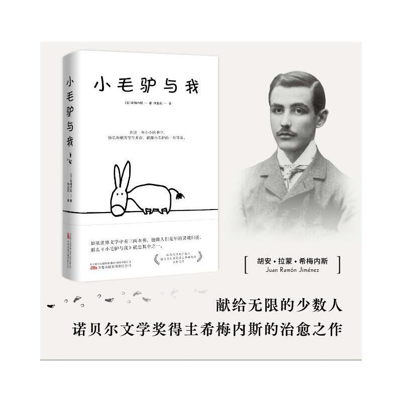 [正版]小毛驴与我 献给无限的少数人 诺贝尔文学奖得主希梅内斯的治愈之作 外国经典文学小说 经典名篇文学书 西班牙散文高清大图