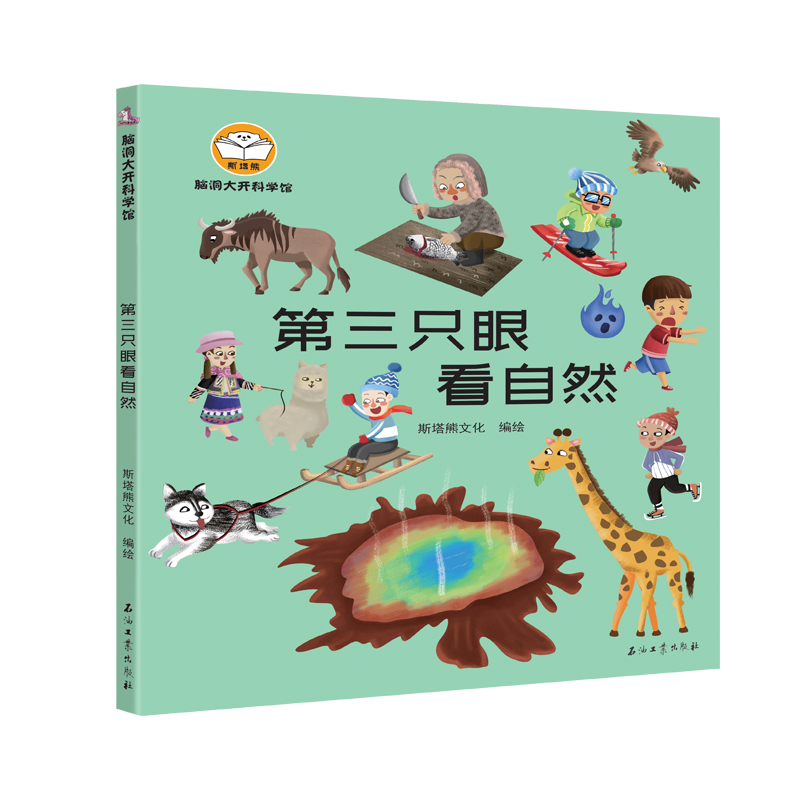 醉染图书脑洞大开科学馆.第三只眼看自然9787518341757