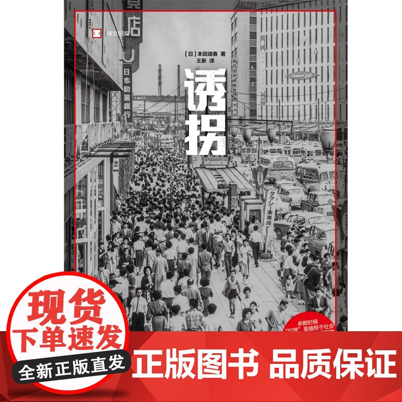 诱拐 本田靖春 著 纪实文学高清大图