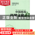 中国南海经贸文化志