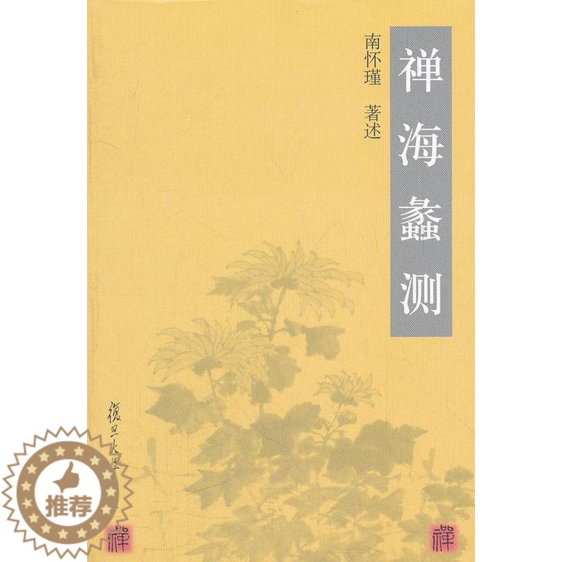 【醉染正版】禅海蠡测南怀瑾述 禅宗研究哲学宗教书籍 独特的禅宗理论和修持风格 曾对世人的价值取向 思想感情和思维方式以深