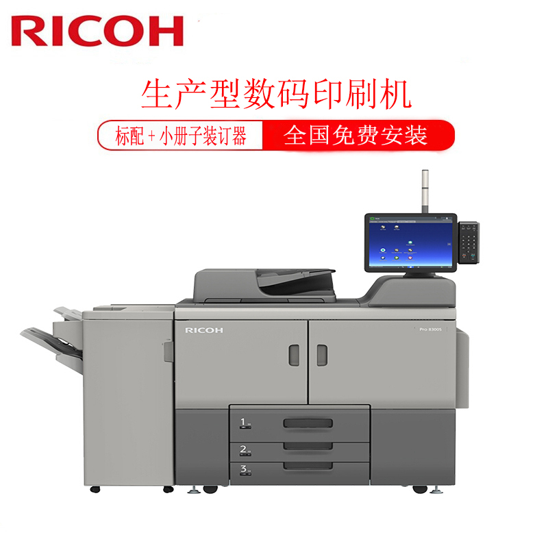 理光(Ricoh)Pro 8310S 生产型数码印刷机 (标配+小册子装订器)