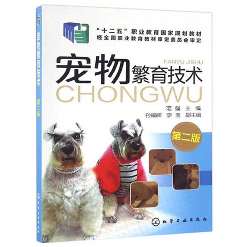 [正版]3册 宠物繁育技术第二版 宠物疾病诊疗与处方手册 宠物饲养技术 宠物常见病诊治技术 宠物繁殖原理育种方法宠物狗