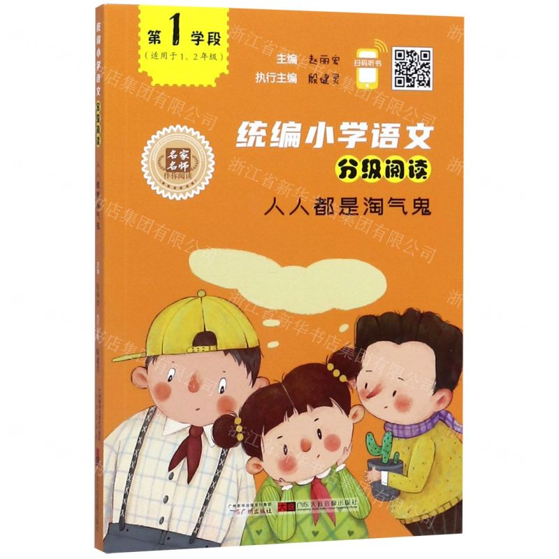 [N]人人都是淘气鬼(适用于12年级)/统编小学语文分级阅读-9787546229850