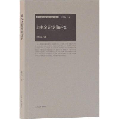 肩水金关汉简研究 郭伟涛 著 社科 文轩网