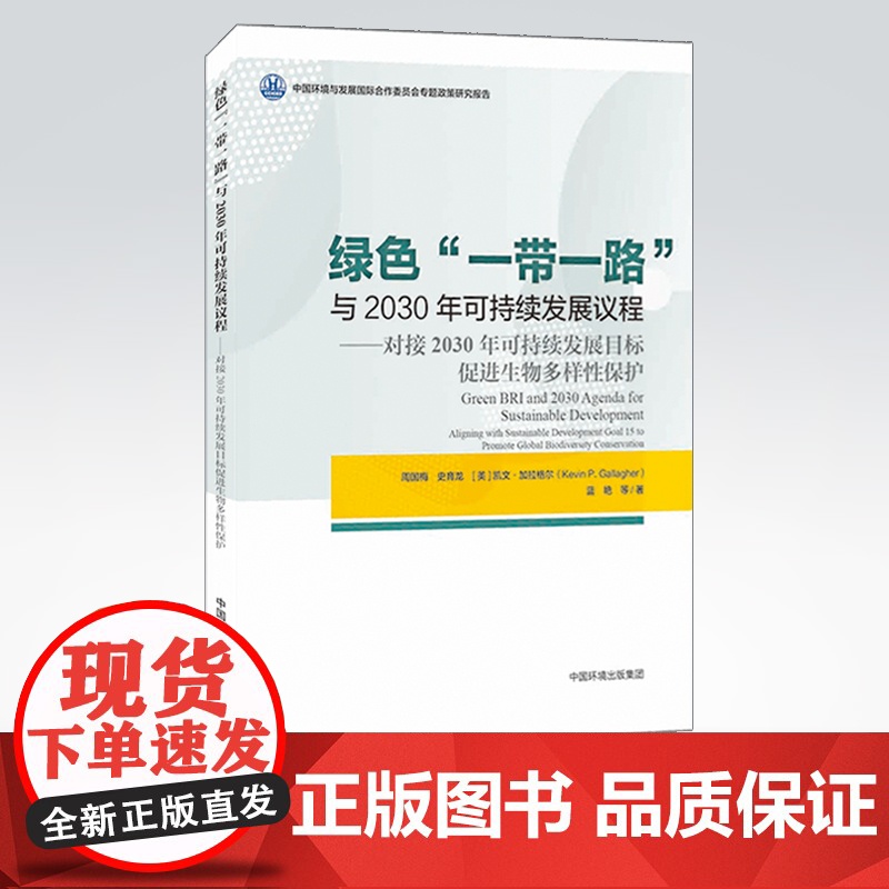 绿色“一带一路”与2030年可持续发展议程 对接2030年可持续发展目标促进生物多样性保护 汉、英文 中国环境出版集团高清大图
