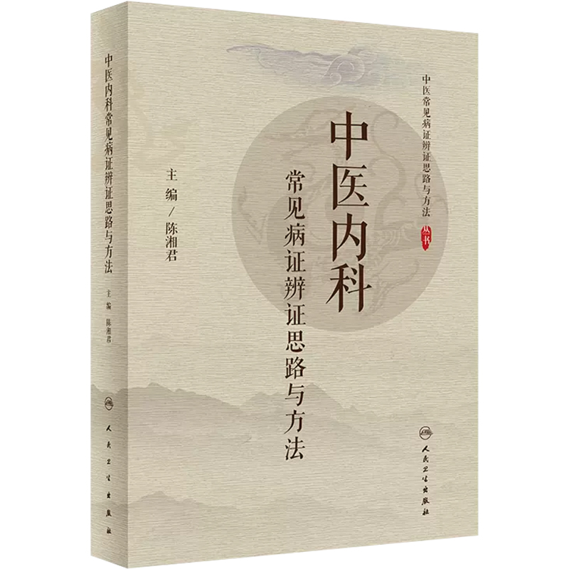 [正版] 中医内科常见病证辨证思路与方法 主编陈湘君 人民卫生出版社9787117299473高清大图