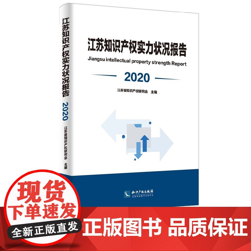 2020江苏知识产权实力状况报告 江苏省知识产权研究会 知识产权出版社