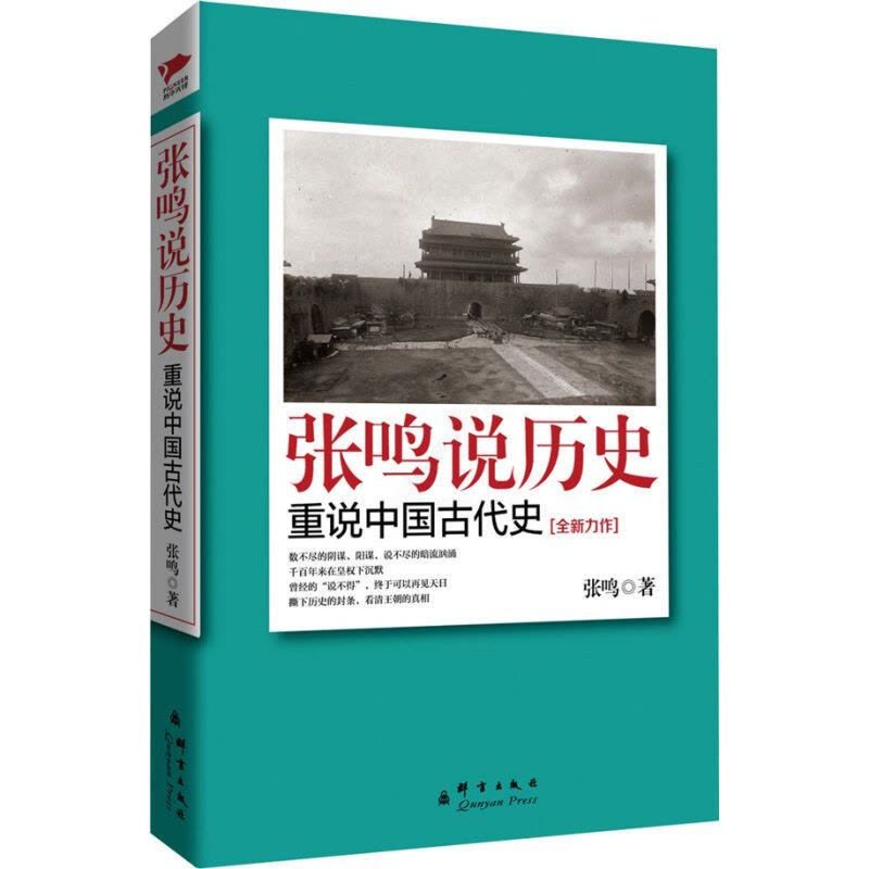 [醉染正版]正版 张鸣说历史:重说中国古代史 历史文化随笔 梁文道、易中天、陈丹青倾情图片