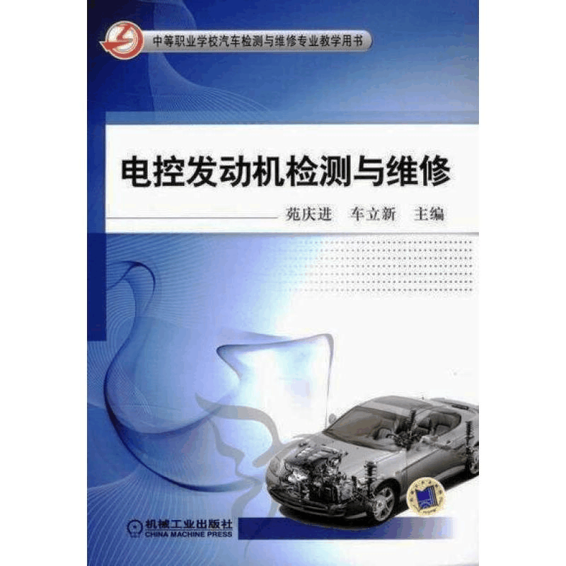 醉染图书电控发动机检测与维修9787111388104图片