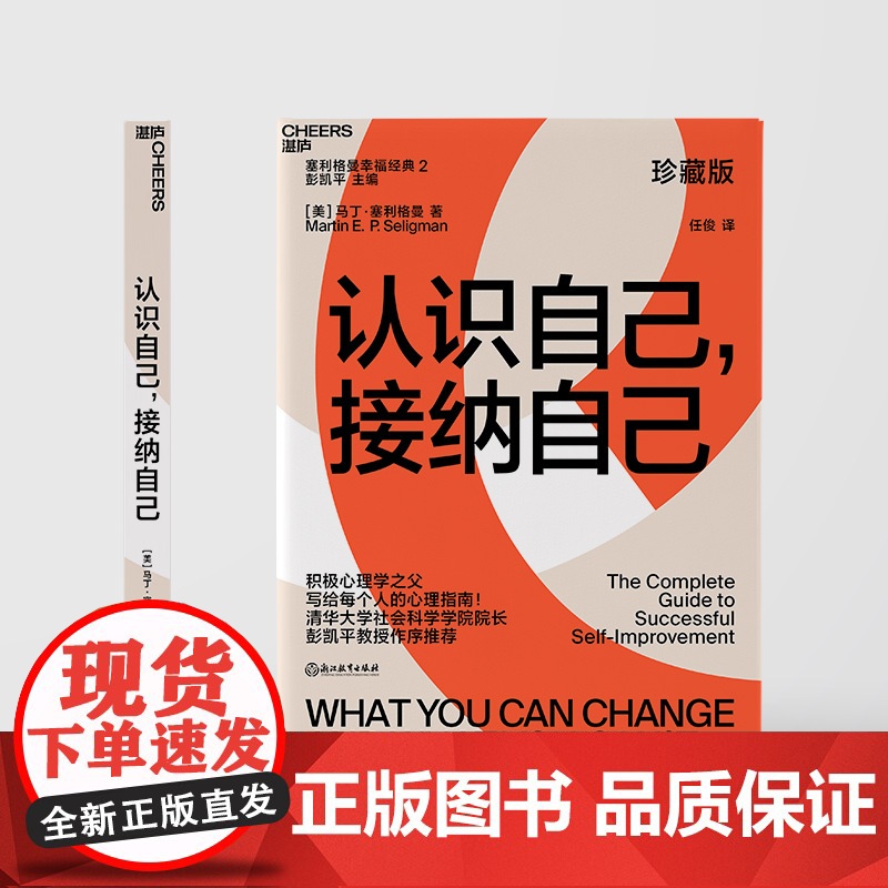 认识自己 接纳自己:积极心理学之父塞利格曼幸福经典系列之一;央视《读书》栏目连续五天作者 彭凯平称 浙江教育出版社高清大图