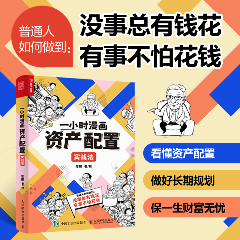 正版新书】一小时漫画资产配置实战法管鹏9787115611741