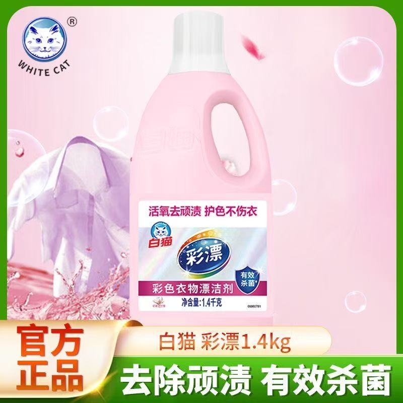 白猫彩漂液1.4KG*2瓶 漂白水彩色衣物白色去污渍神器漂白剂粉增白衣物高清大图