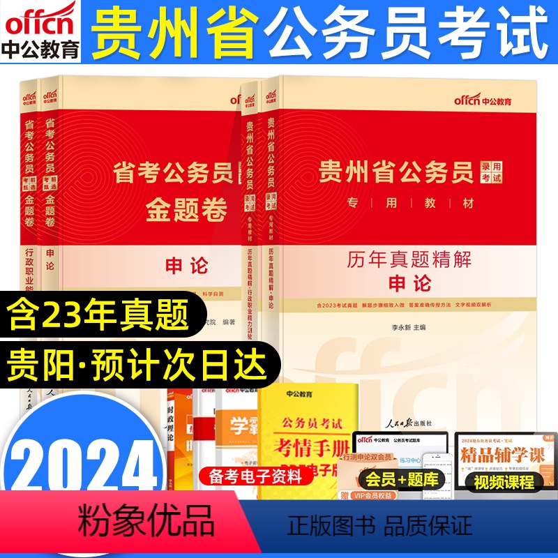 申论+行测【真题+金题卷】 【正版】中公贵州省考公务员2024年真题金题卷贵州公务员考试用书2022申论行测行政职业能力