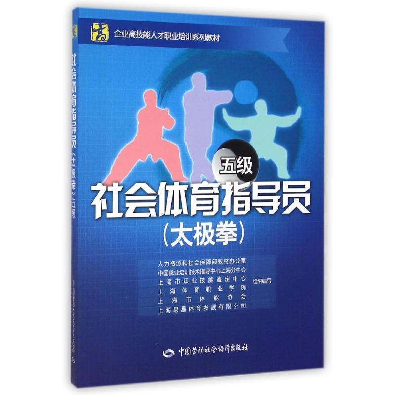【M】社会体育指导员(太极拳)(五级)——企业高技能人才职业培训系列教材-9787516715024