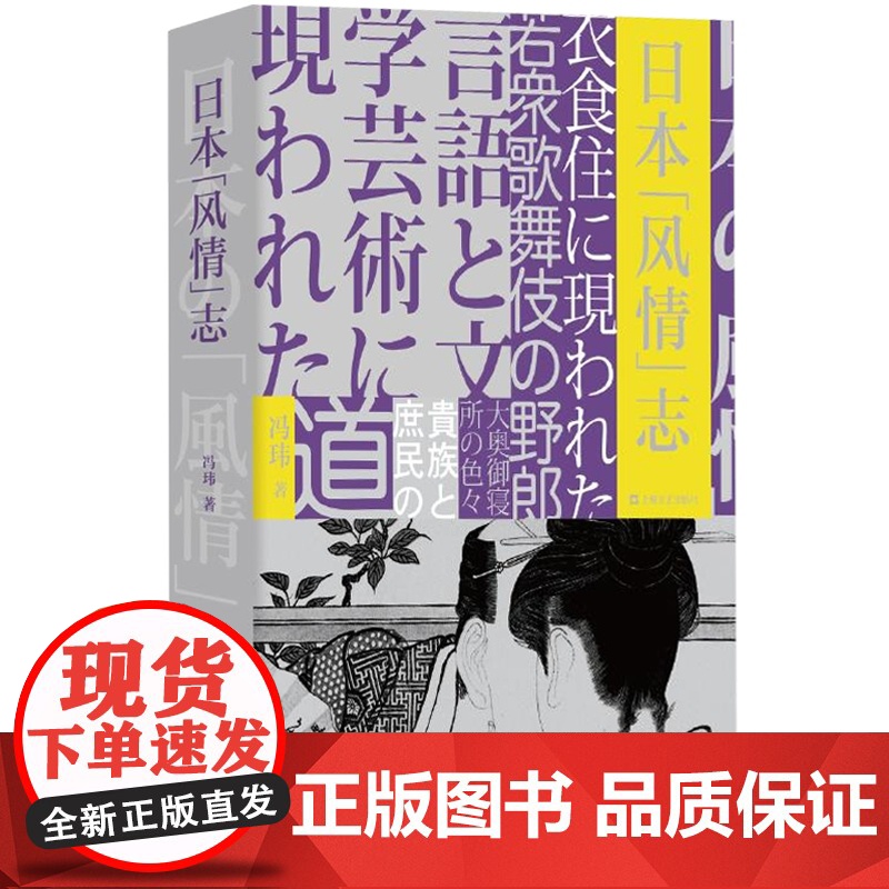 日本风情志 冯玮 日本史研究 知识型文学作品 日本文化生活风情语言文字阶层衣食住行 日本社会人际风俗 社会学 上海文艺出高清大图