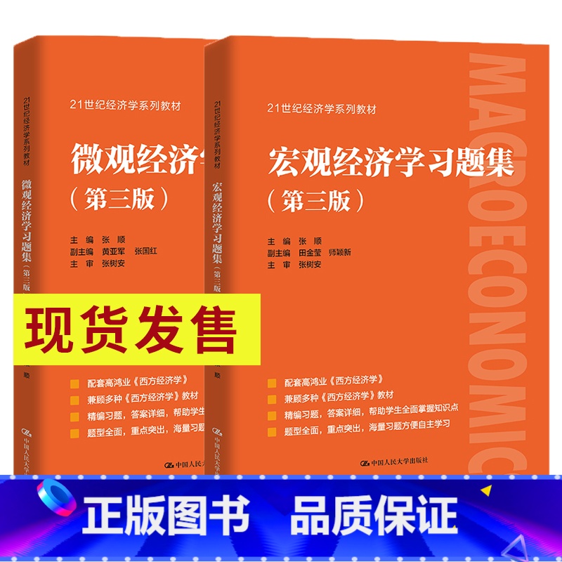 宏观经济学习题集+微观经济学习题集[第三版] [正版]宏观经济学习题集第三版+微观经济学习题集第3版 配高鸿业西方经济学