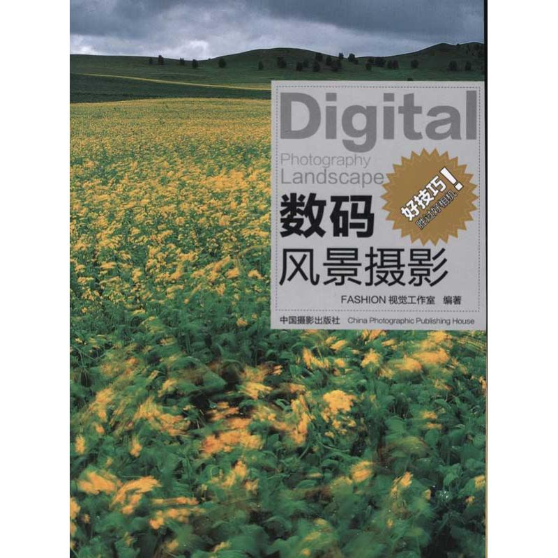 醉染图书数码风景摄影9787807265高清大图