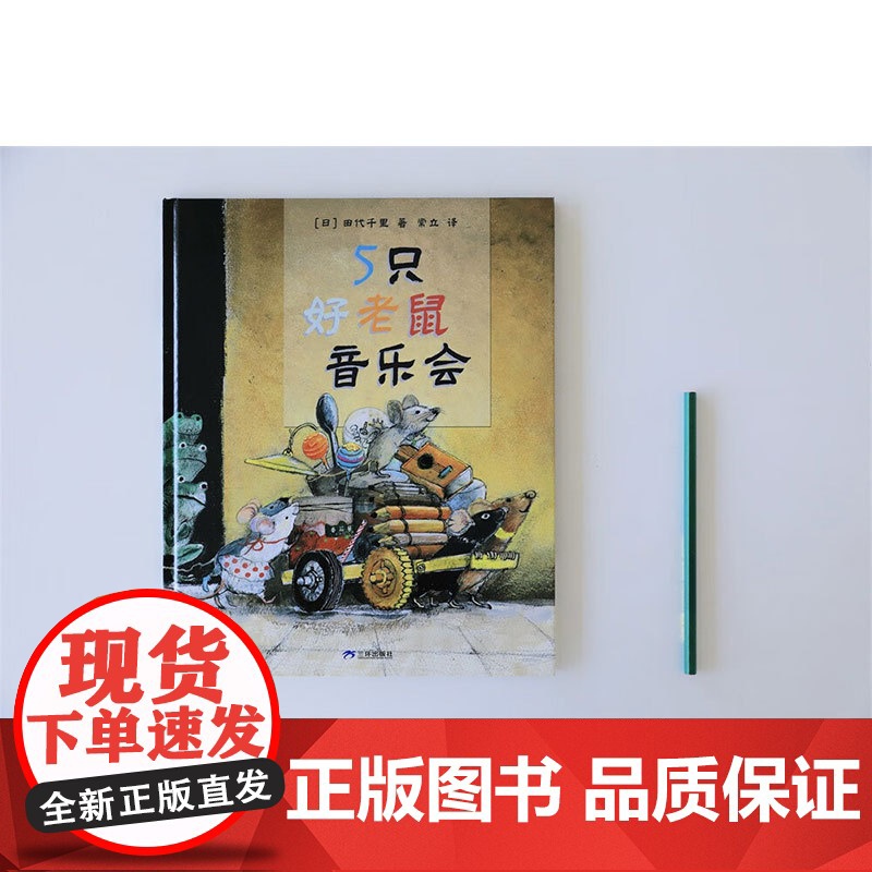 5只好老鼠 音乐会 3-6岁 田代千里 著 绘本高清大图