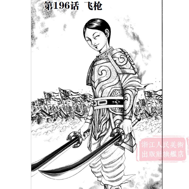 [正版]旗舰王者天下漫画书 卷19千人将 特别版日番studio日本漫画家原泰久超人气日系原著青少年课外动漫小说图高清大图