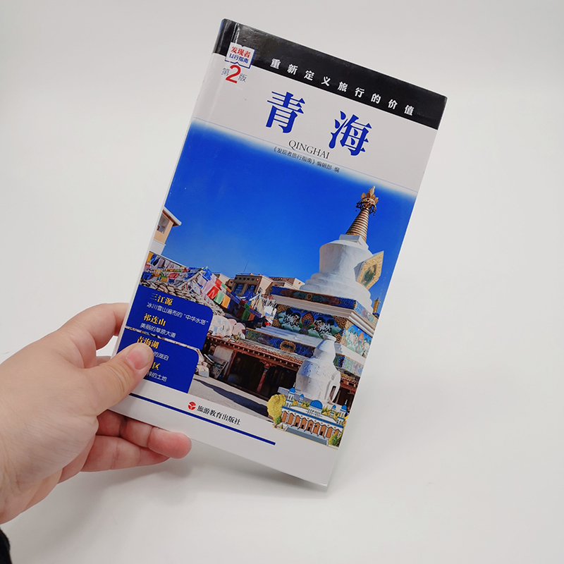 [醉染正版]美丽中国取景青海2版发现者旅行指南青海旅行指南旅游攻略自助游指南自驾游指南省情详细介绍家乡文化传播29787高清大图
