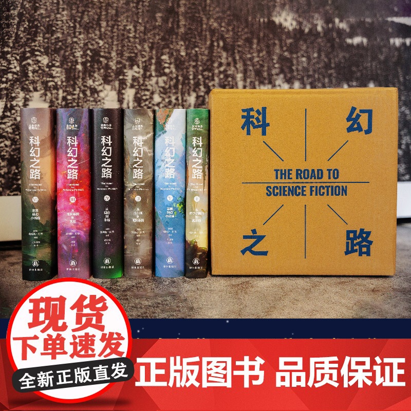 科幻之路(全六卷) 彻底读懂世界科幻史 刘慈欣尹传红诚挚科幻经典必读美国科幻教材科幻大师詹姆斯·冈恩集大成之作